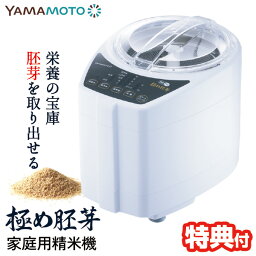 精米機家庭用【選ぶ景品付き】 <strong>山本電気</strong> <strong>家庭用精米機</strong> 極め胚芽 YE-RC21A ライスクリーナー 日本製 ぬか レシピブック付き きわめ胚芽 2合 お米 精米 白米 無洗米 胚芽米 ぶつき米 分つき米 精米機 精米器 YAMAMOTO 家庭用精米器 コンパクト 自宅で精米 ホワイト 送料無料