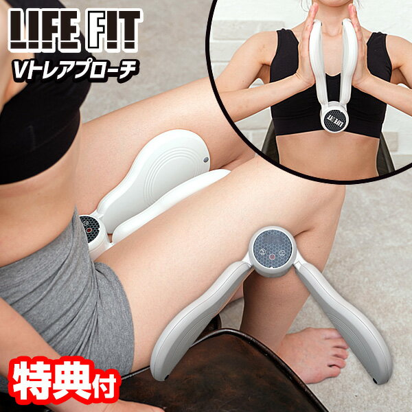 《2000円クーポン配布中》TVで紹介 ライフフィット <strong>Vトレアプローチ</strong><strong>LIFEFIT</strong> Fit020 バネ 振動 EMS Vトレ アプローチ 内転筋 エクイササイズ 太もも ブイトレアプローチ ライフィット 挟むだけ簡単トレーニング<strong>Vトレアプローチ</strong> お尻 太もも 脚 運動 簡単 続けられる