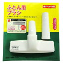 ふとん用ブラシ つぎ手パイプ付 布団用ブラシ 3特典【送料無...