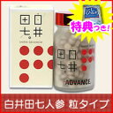 白井田七人参 粒タイプ 無農薬 240粒入(1粒250mg) 白井 田七人参 サプリメント