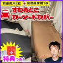 すわるとこカーシートカバー 3枚入り 当店限定特典セット【車用シート+アルミブランケット】 車用座席カバー 自動車専用座席シート シートカバー 座るとこカーシートカバー