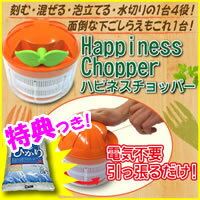 3特典【送料無料+お米+ポイント】　ハピネスチョッパー みじん切り器　水切り器　泡だて器　…...:matsucame:10052880