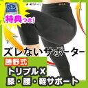 3特典【送料無料+お米+ポイント】 勝野式 トリプルX膝・腰...