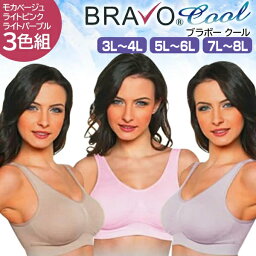 シェイプゾーン ブラボークール COOL 3L～4L 5L～6L 7L～8L Shape Zone BRAVO クール ブラパッド付き ノンワイヤー ブラジャー 3枚セット ナイトブラ 夏ブラ 女性用 レディース 下着 <strong>大きいサイズ</strong> スポブラ ブラボーCOOL