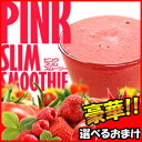 豪華特典【選ぶ景品+ポイント】 ピンクスリムスムージー 180g 約1か月分 PINK SLIM SMOOTHIE スムージー 進化した グリーンスムージー 食物繊維 通販 レビュー記入で選べるおまけ付