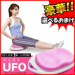 【ポイント最大14倍】　ツイストUFO ツイスト運動 骨盤エクササイズ ツイストマシンツイストUFO 3特典【送料無料+選べる景品+ポイント】　ツイスト運動 骨盤エクササイズ ツイストマシン 椅子の上 速度調整は6段階　レビューで選べるおまけ付