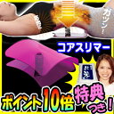 コアスリマー コア腹筋クッション 3特典【送料無料
