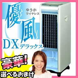 特価 優風DX（ゆうかDX）　冷風扇 　冷風扇風機　3特典【送料無料+お米＋ポイント】　冷…...:matsucame:10027992