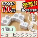 イージーキュービックタップ 2M 4個口 電源タップ OAタップ 変形電源タップ 四個口 折り曲げ自由な キュービックタップ 通販 コンセント差込口
