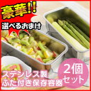 ステンレス製ふた付き保存容器 スリム 2個セット 2特典【選べる景品+ポイント】 ステンレス製容器 ステンレス保存容器 ステンレス製フタ付き保存容器 スリム型保存容器 蓋付保存ケース