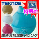 TEKNOS 滴型超音波加湿器 2.8L メレンゲ 3特典【...
