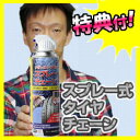 スプレーチェーン 大容量500ml 3特典【2個注文で送料を無料に変更+選ぶ景品+楽P】 タイヤチェーン スプレー スタッドレスタイヤ スノータイヤスプレー 雪用タイヤ用 積雪や路面凍結に スプレー式タイヤチェーン