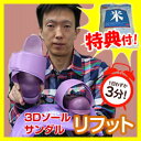 3Dソールサンダル リフット 兼子ただし監修 携帯