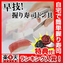 早技!握り寿司トン具 にぎりずしトング お寿司成型具 トング型にぎり寿司メーカー おすしロボット お寿司握りロボット にぎり鮨パーティ すしパーティ ホームパーティ