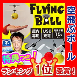 FlyngBall フライングボール 空飛ぶボール型ヘリ　限定特典【お米】　テレビで紹介 …...:matsucame:10057145