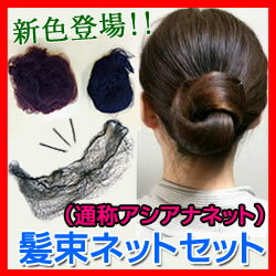 髪束ねネットセット アシアナネット 豪華50枚入 特典【ポイント】 ヘアアレンジ まとめ髪…...:matsucame:10055806