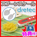 デジタルスプーン スプーンスケール PS-032 【お米+ポイント】 デジタル計量器 dretec スプーン型はかり スプーン型量りml単位切換ボタン PS032