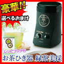 お茶ひき器 緑茶美採 レシピブック付き 3特典【送料無料+選べる景品+お得なクーポン券】 お茶挽き器 お茶ひきマシン 茶筒型 お抹茶 粉末緑茶 お茶の葉 茶葉挽きマシン