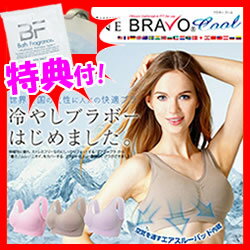 Shape Zone BRAVO クール ブラパッド付き 送料無料+美容入浴剤+お得なクーポン券　シェイプゾーン ブラボー クール COOL