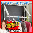 ドアスペース ハンガー 3特典 送料無料+選べる景品+ポイント ドアクローゼット ドアハンガー 部屋干しハンガー 室内干しハンガー 折り畳み式ハンガーレール 物干しハンガー
