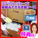 ★最大41倍+クーポン★ ラク・カル・ジョーブ!衣装ケース 5個組 衣類収納ケース 大容量収納 軽量衣装ケース 段ボール製衣装ケース ダンボール収納