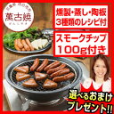 萬古焼 燻製鍋 も出来る陶板鍋 レシピ付き スモークチップ付き 焼芋鍋 燻製器 燻製料理 陶板料理 直火 電子レンジ オーブン 可能 焼いも鍋