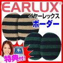 イヤーラックス ボーダー EARLUX フレームレス防寒耳カバー 耳当て イヤーマフラー 防寒グッズ