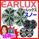 イヤーラックス スノー EARLUX フレームレス防寒耳当て 耳カバー ワイヤーレスイヤーマフラー イヤーカバー