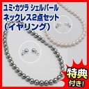ユミ・カツラ シェルパール 2点セット(...