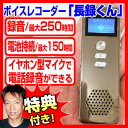 ★最大43倍+クーポン★ 250時間録音ボイスレコーダー 長録くん WK-I01 集音機能付き ICレコーダー 携帯電話録音機 固定電話録音機 距離設定録音 MP3 小型録音機 ボイレコ IC録音機