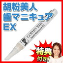 胡粉美人歯マニキュアEX 2.5ml 2個注文で送料を無料 歯用マニキュア 胡粉歯マニキュア 胡粉マニキュア 歯のマニキュア