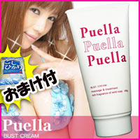 2特典【送料無料+お米】 プエルラ Puella バストクリーム　グラビアアイドル愛用！バストのお手入れクリーム　胸のお手入れ　■レビュー記入でお米付【マラソン201207_生活】【ポイント最大10倍】　■当社お買い得セール■プエルラ Puella バストクリーム　