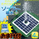 3特典【送料無料+お米＋ポイント】　 ソーラー噴水　電源不要！配線不要！ ソーラー電源式噴水　水質保持　藻の発生を抑える　太陽電池噴水　噴水レビュー記入でお米付　ソーラーパネル噴水