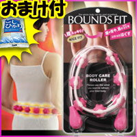 バウンズフィット　当社3特典（送料無料+お米）　BOUNDSFIT 　コロコロボディ用ローラー　広範囲ボディ用　電源要らずで経済的 バウンドフィット　ボディーケアローラー　ボディローラー　レビュー記入でお米付　バウンズ　フィット