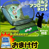 2特典■送料無料+お米■ ゴルフチップショット練習