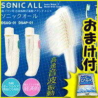 3特典■お米+送料+保証■ SONIC ALL　ソニックオール　ハブラシを電動歯ブラシに！アタッチメント　取り付けるだけで電動歯ブラシに！電動ハブラシ 電動ブラシ　手磨きで取れない汚れを除去 超音波歯ブラシレビュー記入でお米つき【ポイント最大10倍】　【当社は激安 格安の通販　送料無料】　いつもの歯ブラシを高速音波振動歯ブラシ化 SONIC ALL　ソニックオール　