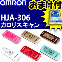 3特典【お米+保証+ポイント】 オムロン活動量計 Calori Scan　カロリスキャン　HJA-306 omron■先着特典　コシヒカリ■　さまざまな活動による消費カロリーを24時間チェック　歩数計　omron歩数計　HJA306レビュー記入でお米付