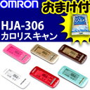 3特典【お米+保証+ポイント】 オムロン活動量計 Calori Scan　カロリスキャン　HJA-306 omron■先着特典　コシヒカリ■　さまざまな活動による消費カロリーを24時間チェック　歩数計　omron歩数計　HJA306レビュー記入でお米付