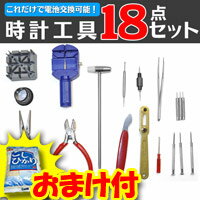 【おまけ付】 時計工具18点　バンド調整　時計修理キット　としてお勧め　時計工具アナログ時計　デジタル時計の時計修理 時計工具　時計電池交換　や精密機械にも　ウォッチ　メンテナンスキット 腕時計　時計バンド調整