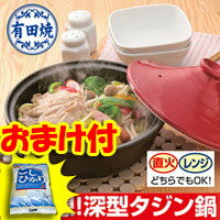 3特典【送料無料+お米+ポイント】　有田焼　深型タジン鍋　直火・レンジ対応　タジンなべ 食材本来の味が楽しめる、無水料理や蒸し焼き料理 たじん鍋 有田焼タジン鍋 レビュー記入でお米つき【ポイント最大10倍】　【当社は激安 格安の通販　送料無料】　有田焼　深型タジン鍋 蒸し料理でヘルシー！