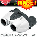 3特典【送料無料+お米+ポイント】 小型クラス ケンコー ズーム双眼鏡 10〜30倍 21口径 専用ケース付 セレス 10-31X21 10倍〜30倍 ズーム式双眼鏡 ケンコー双眼鏡 オペラグラス 自由研究