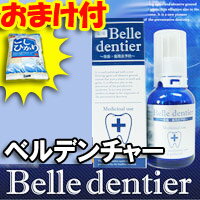 3特典【送料無料+お米+ポイント】　薬用ベルデンチャー　20ml　マウスウォッシュ　防腐剤・研磨剤・合成着色料 不使用！　歯のクリーニング　ベルデンチャー レビュー記入でお米付