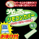 2特典【お米＋ポイント】　光るリモコンカバー　蓄光タイプ　フリーサイズ　リモコンカバー　テレビリモコン水濡れ故障防止　TVリモコン　エアコンリモコン　ビデオリモコン　　リモコン　カバー　シリコン　赤外線リモコン　カバー　レビューで米付