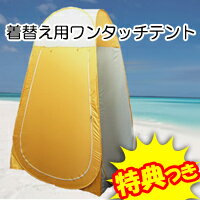 2特典【お米＋ポイント】　着替え用ワンタッチテント 簡単設置　コンパクト収納　海水浴　アウトドア　着替えに　ワンタッチ着替え用テント　災害時、レジャーなどに便利　便所　トイレの目隠しにも着替えテント　トイレテント　簡易テント【ポイント最大10倍】　　着替え用ワンタッチテント　災害時、レジャー、アウトドアでのトイレテントにしても便利！　