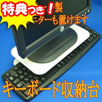 2特典【お米＋ポイント】　キーボード収納モニタースタンド　AME-DPC01　モニタースタンドの下にキーボードを収納　デスクすっきり　キーボード収納　キーボード格納スタンド　パソコン　キーボード　収納庫　レビュー記入でお米付