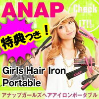 3特典【送料無料+お米＋ポイント】　ANAPガールズヘアアイロンポータブル　ストレート＆カール ミニヘアアイロン　ANAP ヘアーアイロン　軽量コンパクト！　ミニアイロン　ヘアアイロン　ヘヤーアイロン　レビュー記入でお米付