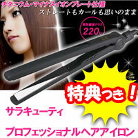 サラキューティー プロフェッショナル　ヘアーアイロン　HC-27　3特典【送料無料+お米＋ポイント】　急速30秒加熱　MAX220度　海外220V対応　チタニウムヘアアイロン・マイナスイオンプレート仕様　ストレートアイロン　ヘアーアイロン【ポイント最大10倍】　サラキューティー プロフェッショナル　ヘアーアイロン　HC-27　チタニウムヘアアイロン・マイナスイオンプレート仕様