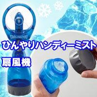 ひんやりハンディーミスト扇風機　電池式扇風機　ハンディミストファン　携帯扇風機　扇風機ひんやりハンディーミスト扇風機　電池式扇風機　ハンディミストファン　携帯扇風機　扇風機　ハンディミストファン