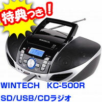 3特典【お米＋保証+ポイント】　WINTECH　KC-500R　SD/USB/CDラジオ　CD　FMラジオ　マイク　外部入力から、SDカードやUSBメモリにダイレクト録音可能　レビュー記入でお米付