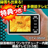 3特典【送料無料+お米＋ポイント】　デジタル液晶テレビ【3.5型】DTV-3502　録画機能付きワンセグ液晶テレビ　液晶テレビ　録画テレビ　薄型、軽量コンパクト設計だから持運びラクラク　ワンセグ・デジタル放送　携帯テレビ　レビュー記入でお米付【ポイント最大10倍】　デジタル液晶テレビ【3.5型】DTV-3502　録画機能付きワンセグ液晶テレビ　液晶テレビ　録画テレビ